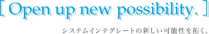 システムインテグレートの新しい可能性を拓く。